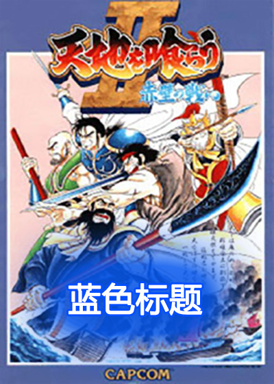  吞食天地2(蓝色标题) 